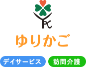 デイサービス・訪問介護の「ゆりかご」