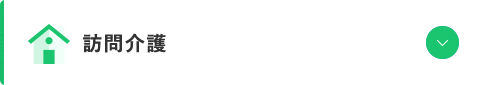 訪問介護